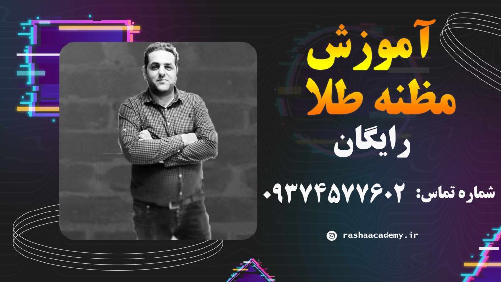 آموزش مظنه