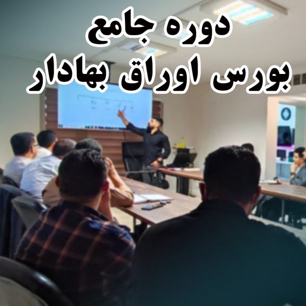 دوره ی آموزش جامع بورس