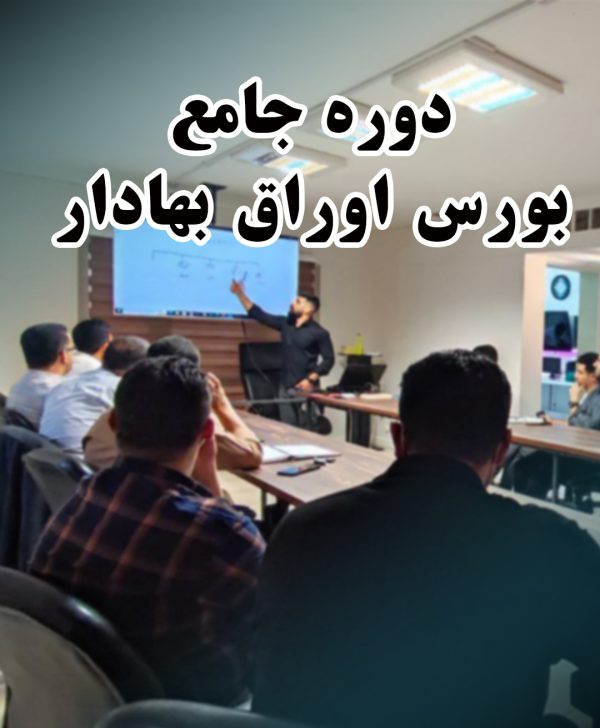 دوره ی آموزش جامع بورس
