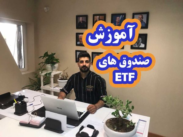 آموزش صندوق های etf