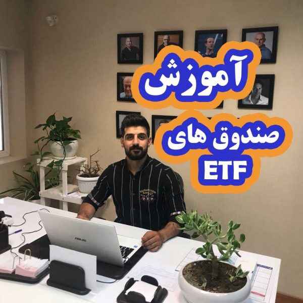 آموزش صندوق های etf