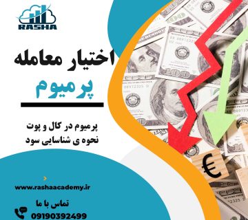 پرمیوم اختیار