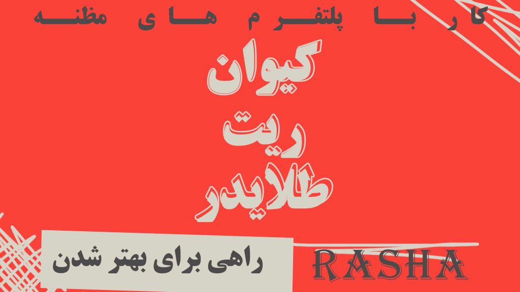 کیوان ریت طلایدر