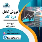 دریا گلد